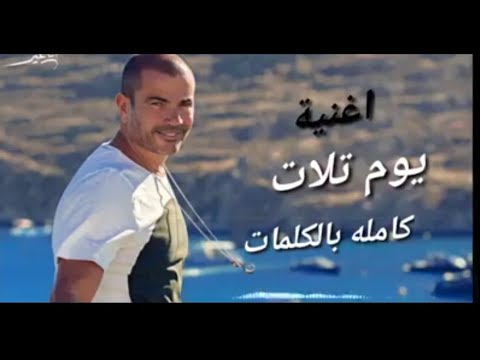 يوم تلات بالكلمات عمرو دياب البوم انا غير جديد 2019 تحميل 3