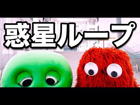 【ガチャピンとムック】惑星ループ踊ってみたよ【ナユタン星人】