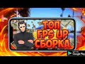 ТОП FPS UP СБОРКА НА АНДРОИД | GTA SA MOBILE, GTA SA NA ANDROID