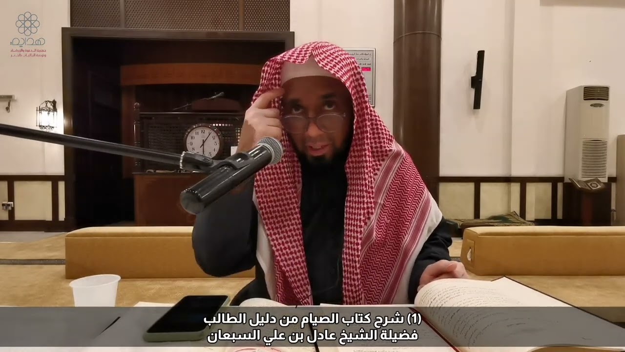(1) شرح كتاب الصيام من دليل الطالب. تقديم فضيلة الشيخ عادل بن علي السبعان حفظه الله ورعاه