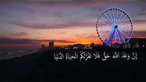 قرآن كريم حالات واتس اسلام صبحي  ان وعد الله حق فلا تغرنكم الحياة الدنيا