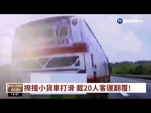 國三客運翻覆15傷! 翻車瞬間曝光｜華視台語新聞 2022.08.01