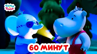 Тима и Тома. Час с Тимой и Томой! Сборник. Часть 87