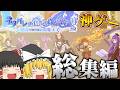 総集編！【ネタバレが激しすぎるRPG2―親友の真の姿は大魔王―】Part.1～14【ゆっくり実況】