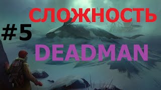 МАКСИМАЛЬНАЯ СЛОЖНОСТЬ DEADMAN #5 - The Long Dark - ЦЕЛЬ 100 ДНЕЙ (ПОДПИШИСЬ ПОДДЕРЖИ НОВИЧКА)