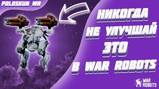 ПОДРОБНЫЙ ГАЙД! ЧТО ПРОКАЧИВАТЬ в War Robots?