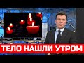 Ушел Этой ночью... Трагические новости