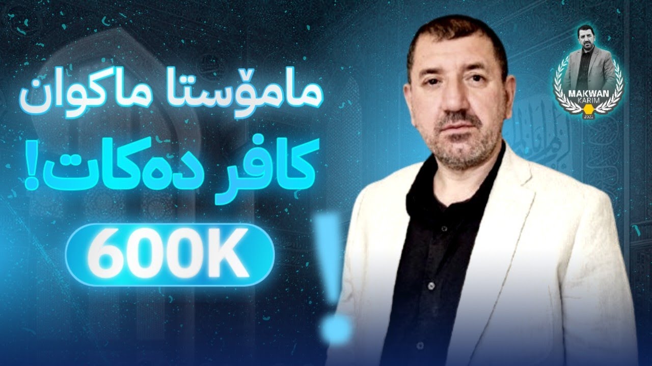 ئەبو محمد سنەیی هاتە لایڤی م.ماکوان و کافری کرد!