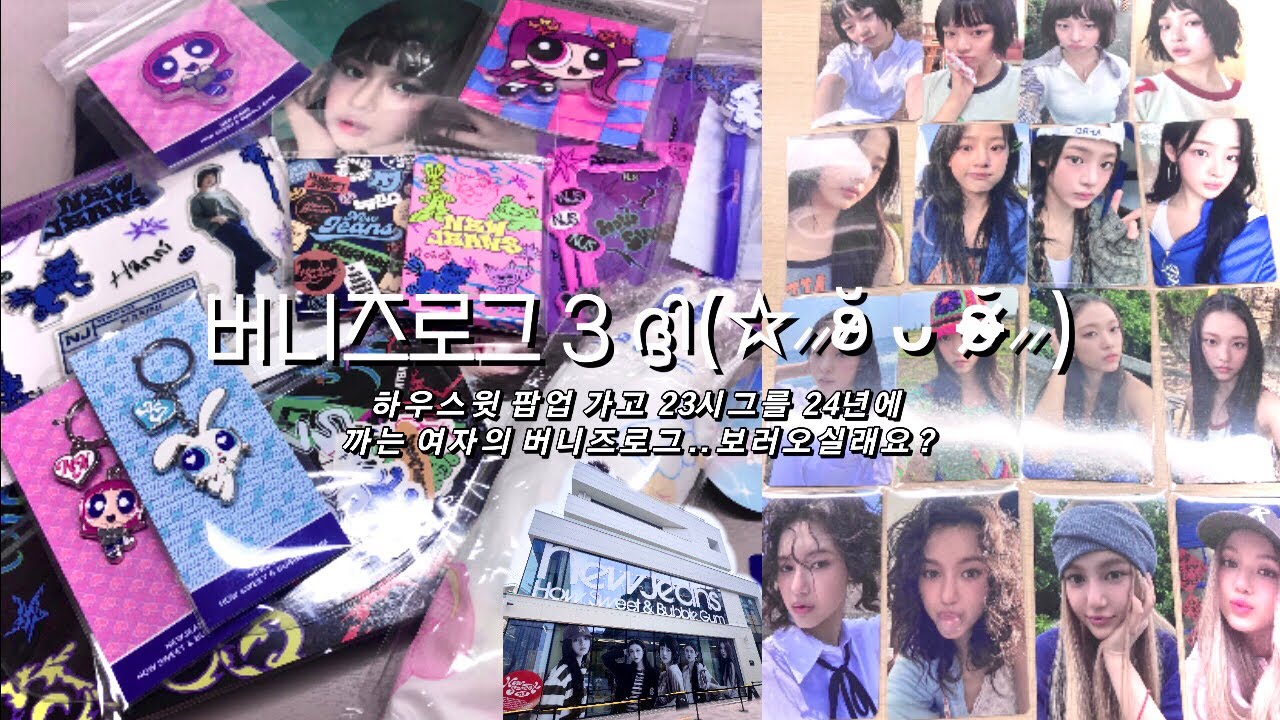 그래.. 이건 사랑인거야 .. ❤️‍🔥 / #newjeans #howsweet #bubblegum / 버니즈로그 / 뉴진스 팝업 / 시즌그리팅 / 컴백 /덕질브이로그 /팜프 혠프/