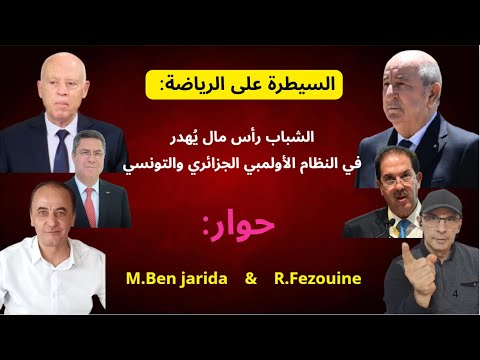 362 السيطرة على الرياضة الشباب رأس مال ي هدر في النظام الأولمبي الجزائري والتونسي