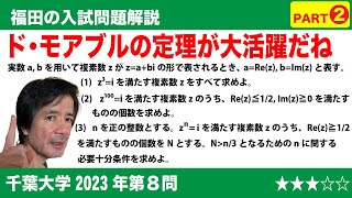 福田の数学〜千葉大学2023年第8問〜iのn乗根Part2