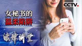 《法律讲堂(生活版)》女秘书背着男朋友勾搭老板 偷偷在公司做这种事情...... 20210610 | CCTV社会与法