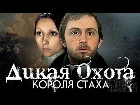 ДИКАЯ ОХОТА КОРОЛЯ СТАХА - Фильм / Детектив. Триллер