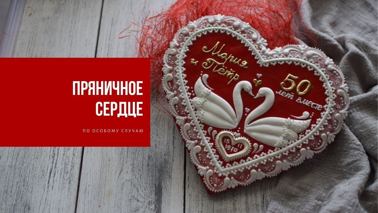 ПРЯНИЧНОЕ СЕРДЦЕ С НАЧИНКОЙ | сладкий сюрприз по особому случаю