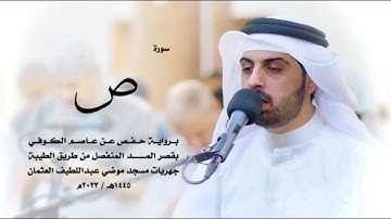 سورة ص كاملة للقارئ شايع التميمي