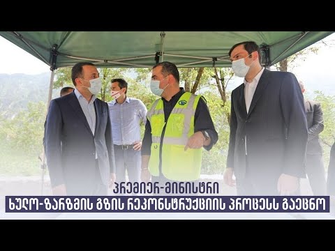 პრემიერ-მინისტრი ხულო-ზარზმის გზის რეკონსტრუქციის პროცესს გაეცნო