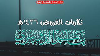 ذلكم الله - عشائية آسرة - ماتيسر من سورة الأنعام - 8-7-1436 - الشيخ ياسر الدوسري