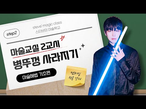 멤버쉽 전용) 마술학교 2교시 - 병뚜껑 사라지기