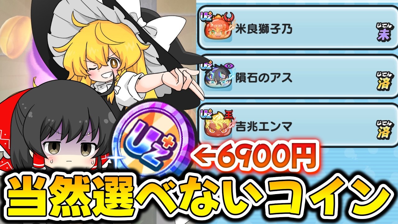 【ぷにぷに】1枚6900円なのに自分では選べない UZ＋エラベールコイン【ゆっくり実況/妖怪ウォッチ】