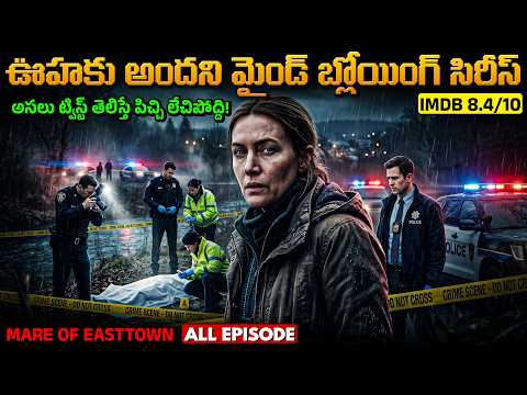 బెస్ట్ క్రైమ్ థ్రిల్లర్ సిరీస్  | Mare of Easttown series Explained in Telugu | Voice of Naveen