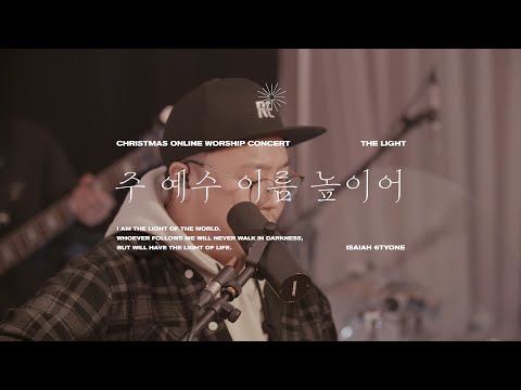 The Light | 주 예수 이름 높이어 (All Hail the <strong>Power</strong> of Jesus&amp;#39; <strong>Name</strong>) | 아이자야 씩스티원