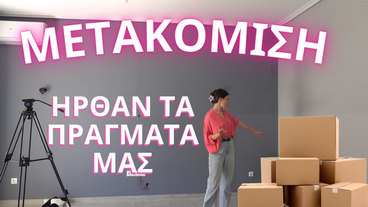 Μετακόμιση, ήρθαν τα πράγματα | Vanessa Mi