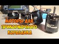 Моторы для карпового кораблика, какой выбрать!