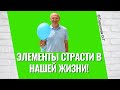 Элементы страсти в нашей жизни! Торсунов лекции