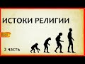 ИСТОКИ РЕЛИГИИ - как наука объясняет религию часть 2 | теории религии Фрейд, Маркс, Буайе, Дюркгейм