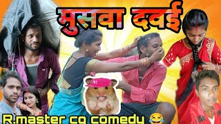 🐁मुसवा दवई 😂 muswa  dawai 🤫chuha dawai /cg funny video / new Cg comedy/ R.master paglaa party comedy