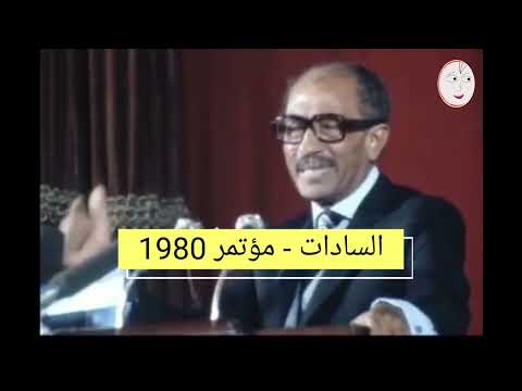 السادات مؤتمر 1980