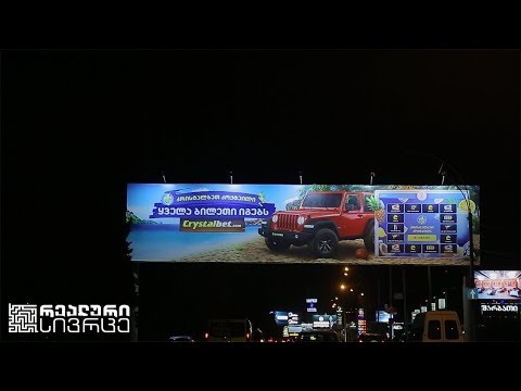 რეალური სივრცე - აზარტული თამაშების დათვლილი შემოსავალი და დაუთვლელი ზიანი