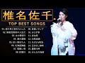 椎名佐千 ♫♫【Shiina Sachi 】♫♫ 史上最高の曲 ♫♫ ホットヒット曲 ♫♫ Best Playlist ♫♫ Top Best Songs
