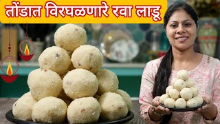 तोंडात टाकटाच विरघळणारे मऊसूत रवा लाडू | 1/2 Kg Rava Ladoo Recipe | Ravyache Ladoo | Simply Swadisht