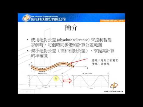 [04-求解] COMSOL best practices暫態求解的絕對公差使用 (皮托科技)