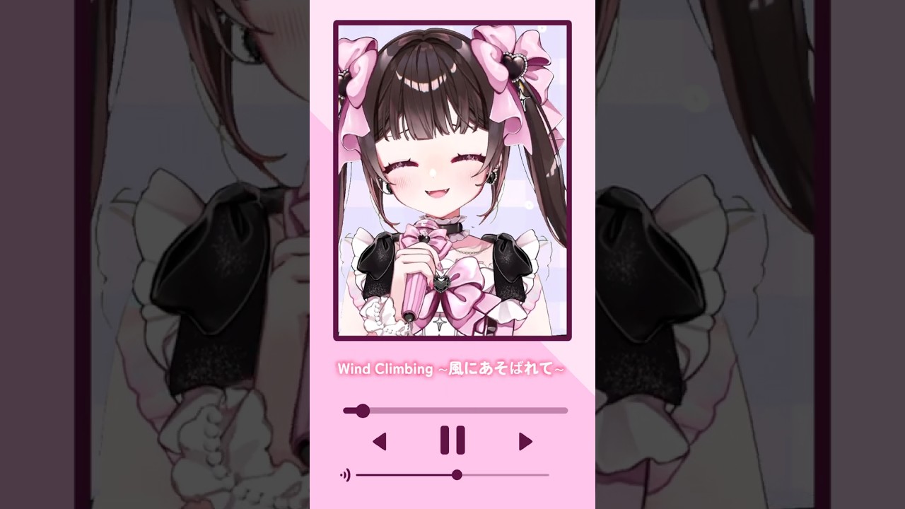 【君と生きてく!】Wind Climbing ~風にあそばれて~【歌ってみた】 #きららりぼん #vtuber #新人vtuberと繋がりたい #歌ってみた