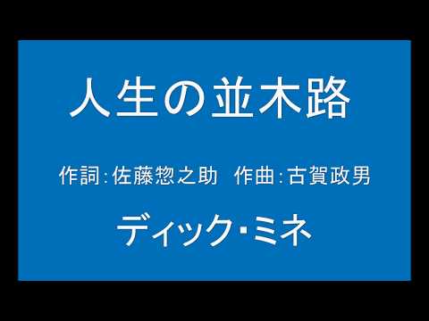 ギターでつづる昭和歌謡　懐メロ(01)ディック・ミネ - 人生の並木路【昭和12年】（ギターメロ）
