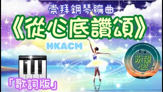 《從心底讚頌》#盼望愛#崇拜編曲#ACM#HKACM香港基督徒音樂事工協會#從心底讚頌伴奏#鋼琴編曲 ‑ Made with FlexClip