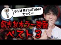【たっくーTVれいでぃお】好きなホラー映画ベスト３！【シネマンション】