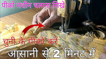 हाथ से पीको करना सीखें आसानी से 👌!! pico kaise kare Easy || how to make a pico by Hand on Saree ||