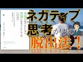 『幸福になりたいなら幸福になろうとしてはいけない』を８分で解説①【ネガティブ思考からの脱出法！】