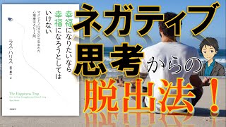 『幸福になりたいなら幸福になろうとしてはいけない』を８分で解説①【ネガティブ思考からの脱出法！】