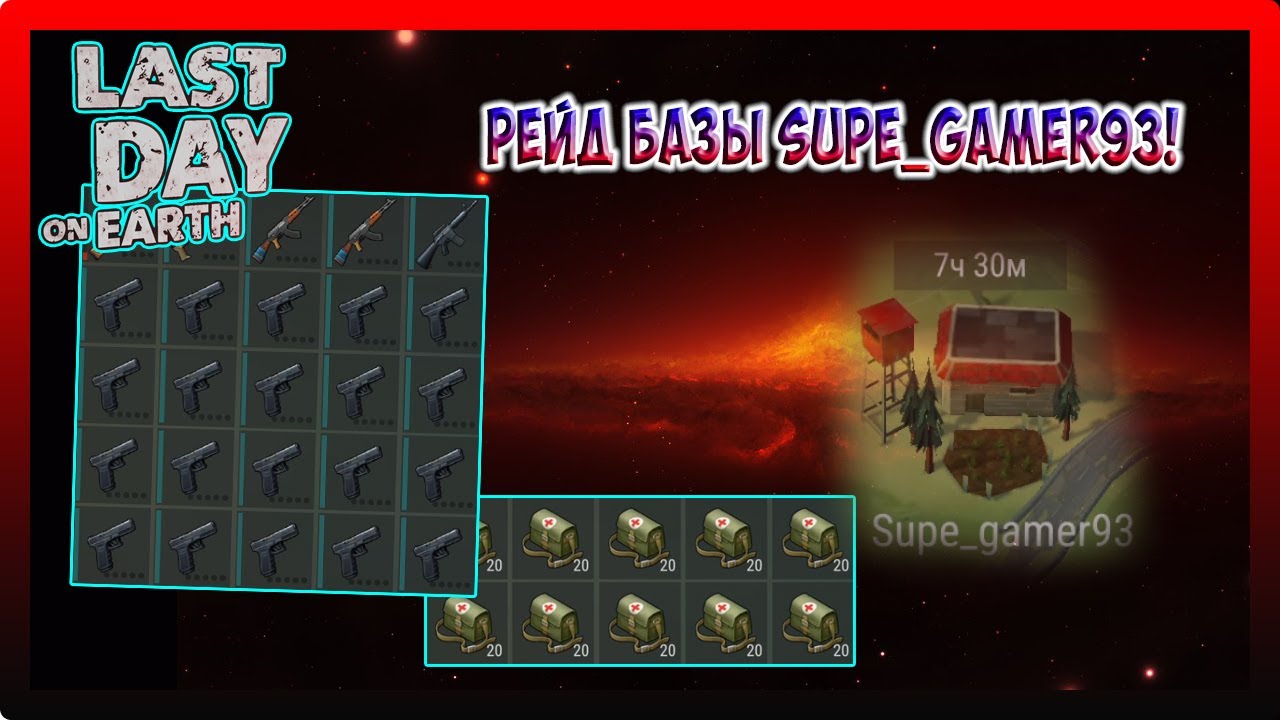 РЕЙД БАЗЫ Supe_gamer93! ПО БОЛЬШЕ ТАКИХ БАЗ  / Last Day on Earth Survival №178