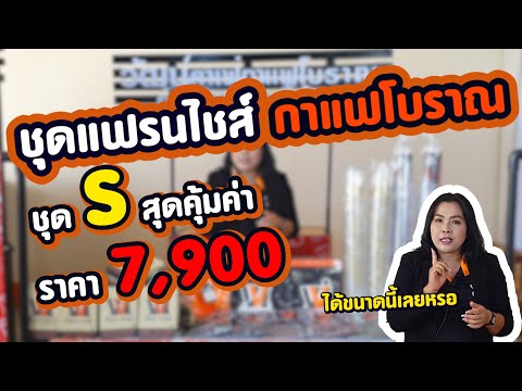 ชุดแฟรนไชส์  กาแฟโบราณชุด S สุดคุ้ม 7900 บาท