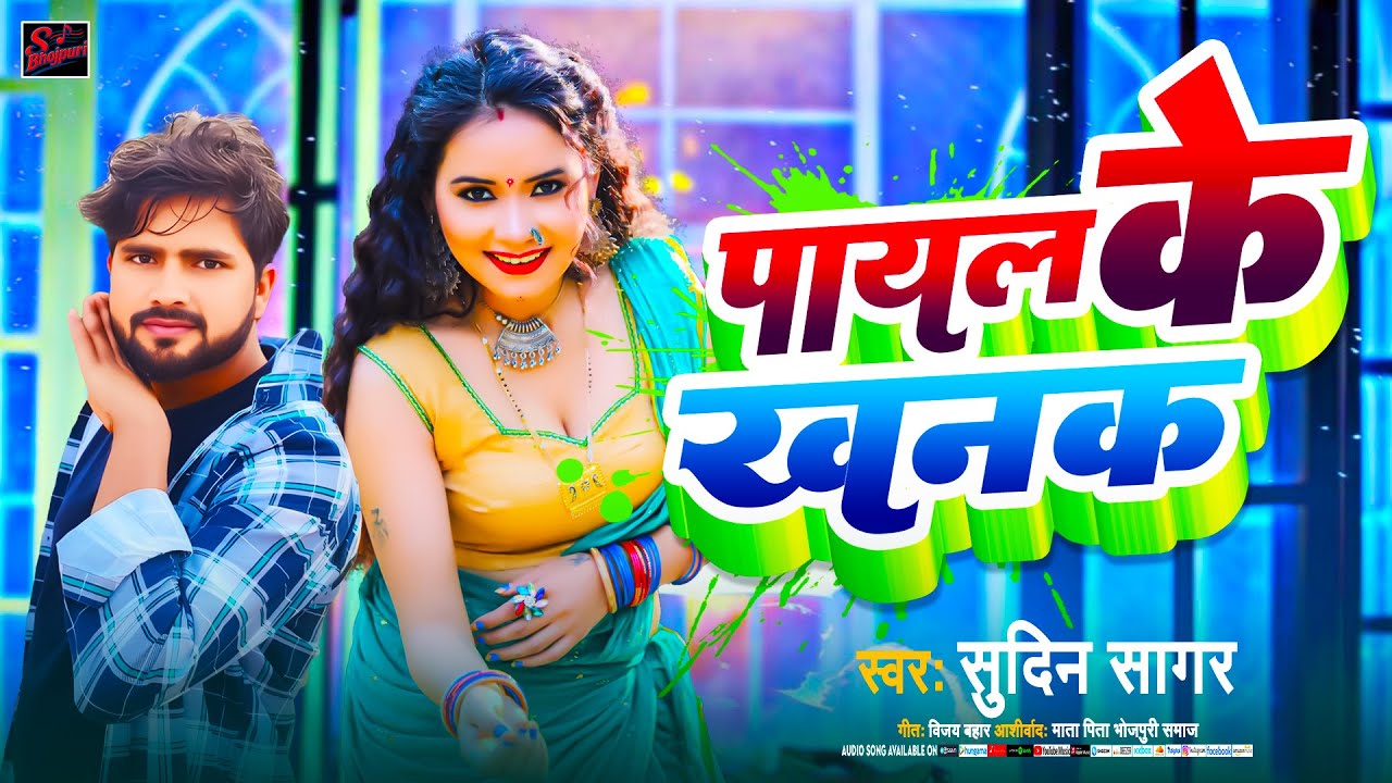 पायल के खनक #sudin sagar #bhojpuri song|| payal ke khanak #2025