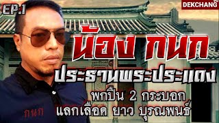 น้อง ปืนโต ประธานกนกพระประแดง แลกเลือด ยาว บุรณพนธ์ EP.1 | เด็กช่าง 90