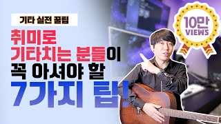 취미로 기타 치는 분들을 위한 꿀팁 7가지! / 이제 기타 어렵게 연습하지 마세요