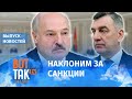 Лукашенко придумал как отомстить Западу / Вот так