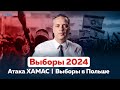 СПОРЫ ВОКРУГ &quot;ВЫБОРОВ&quot;-2024 | НАПАДЕНИЕ ХАМАС НА ИЗРАИЛЬ | ПОБЕДА ДЕМОКРАТИИ В ПОЛЬШЕ