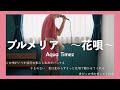 【君がこの唄を愛してくれる】プルメリア〜花唄〜/Aqua Timez(cover)